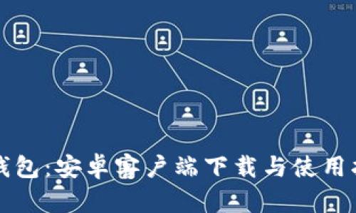 TP钱包：安卓客户端下载与使用指南