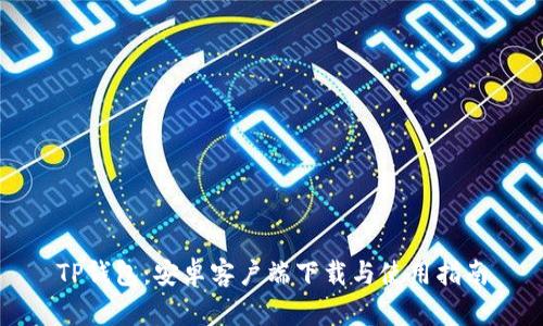 TP钱包：安卓客户端下载与使用指南