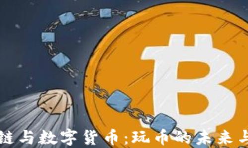 
区块链与数字货币：玩币的未来与挑战