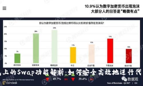 TP钱包上的Swap功能解析：如何安全高效地进行代币交换