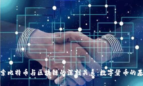探索比特币与区块链的深刻关系：数字货币的基石