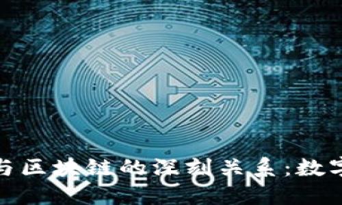 探索比特币与区块链的深刻关系：数字货币的基石