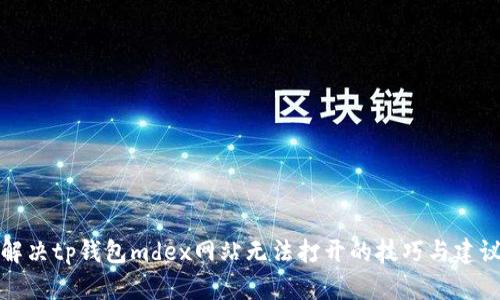 解决tp钱包mdex网站无法打开的技巧与建议
