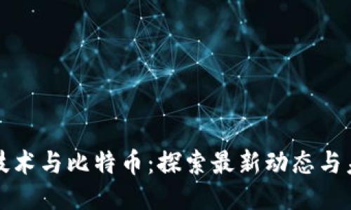 区块链技术与比特币：探索最新动态与未来趋势