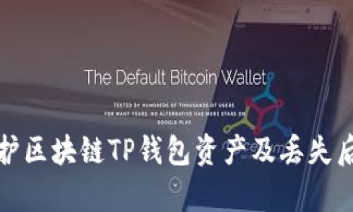 如何有效保护区块链TP钱包资产及丢失后的恢复策略