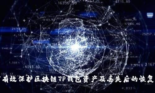 如何有效保护区块链TP钱包资产及丢失后的恢复策略