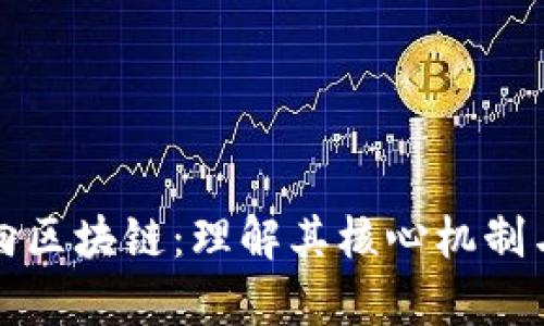 比特币单向区块链：理解其核心机制与未来发展