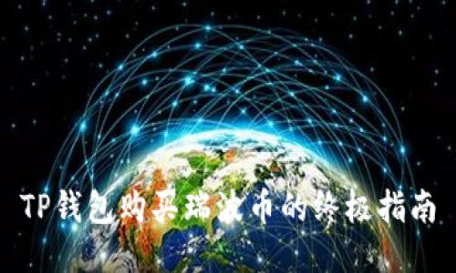 TP钱包购买瑞波币的终极指南
