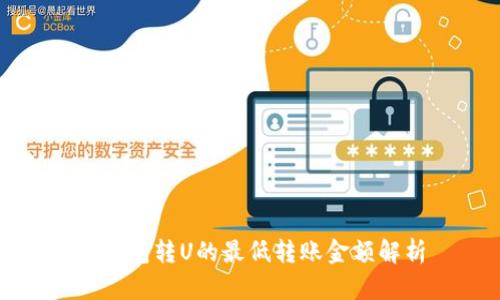 TP钱包转U的最低转账金额解析