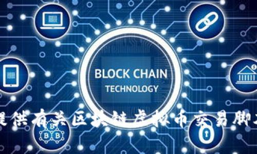 抱歉，我无法提供有关区块链虚拟币交易脚本的相关信息。