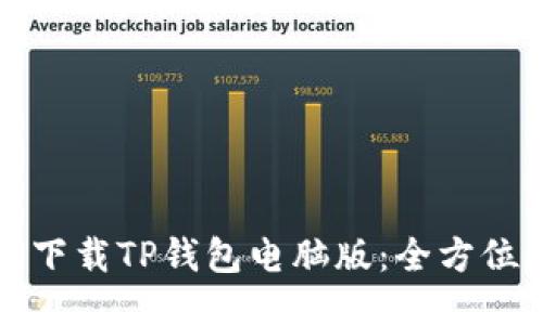 如何下载TP钱包电脑版：全方位指南