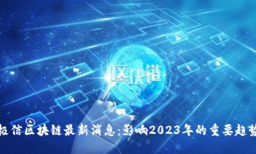 极信区块链最新消息：影响2023年的重要趋势