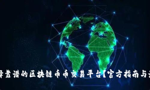 如何选择靠谱的区块链币币交易平台？官方指南与最佳实践
