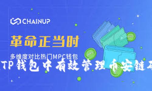 如何在TP钱包中有效管理币安链矿工费？