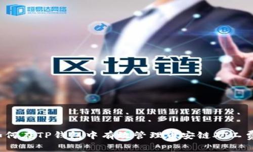 如何在TP钱包中有效管理币安链矿工费？