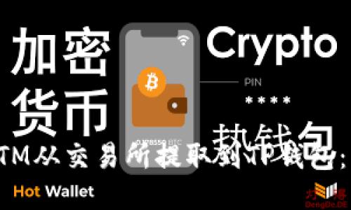 如何将FTM从交易所提取到TP钱包：详细指南