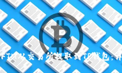 如何将FTM从交易所提取到TP钱包：详细指南