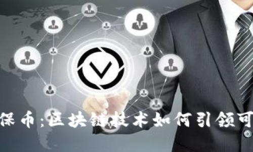 深入探讨GEC环保币：区块链技术如何引领可持续发展的未来