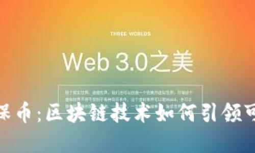 深入探讨GEC环保币：区块链技术如何引领可持续发展的未来