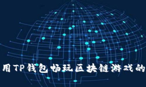 gbaoti使用TP钱包畅玩区块链游戏的终极指南