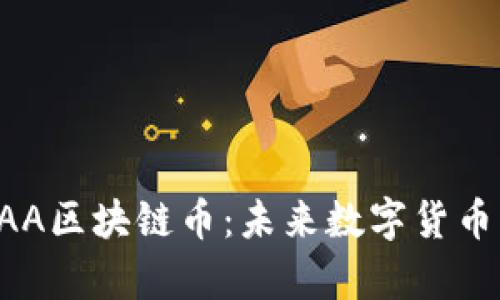 深入解析AAA区块链币：未来数字货币的王者之路