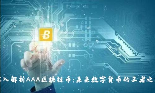 深入解析AAA区块链币：未来数字货币的王者之路
