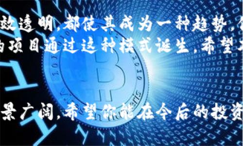   区块链技术与云币网众筹的未来趋势分析 / 
 guanjianci 区块链, 云币网, 众筹, 加密货币 /guanjianci 

引言
在当前快速发展的科技时代，区块链技术逐渐成为金融市场的一次革命。无论是在加密货币投资，还是在企业融资上，它都展现出无与伦比的潜力。而云币网（C币网）作为这一行业的重要参与者之一，致力于为用户提供一个安全、高效的交易平台。本文将深入探讨区块链技术与云币网众筹的结合，分析其未来的趋势和影响。

区块链技术的基础知识
区块链是一种分布式账本技术，通过将数据分散存储在多个节点上，增强了数据的安全性和透明性。这一点是否让您想到了黑客攻击的难度？传统的中心化数据库容易受到攻击，而区块链通过去中心化的特性，大大提高了攻击门槛。
区块链技术不仅仅用于数字货币，如比特币和以太坊，它的应用范围还扩展到金融、医疗、供应链管理等多个领域。那么，区块链会不会成为企业发展的新机遇呢？是的，它的智能合约功能使得合同自动执行，从而减少中介成本，提高交易效率。

云币网简介
云币网成立于数字货币兴起的初期，致力于通过先进的技术为用户搭建一个安全、便捷的交易平台。用户可以在这里进行各种数字资产的交易、更换和众筹。云币网向用户提供的众筹平台，不仅是一个融资渠道，更是社群共创的理想平台。
你是否想过，为什么云币网在如此竞争激烈的市场中依然能够保持竞争力？因为它坚持技术创新，积极响应市场需求，为用户提供了多种功能，包括实时行情、自动交易、资产管理等，使得平台更加人性化和易于使用。

众筹是什么？
众筹，顾名思义，是通过小额资金集合成大额资金的方式来支持项目启动或发展的活动。在区块链的背景下，众筹通过智能合约等技术手段使得筹款过程更加透明高效。它的特殊性在于，各个参与者可以通过区块链平台直接投资项目，去中心化的特性使得资金流动更加自由。
当你投资一个项目时，是否想知道你的资金会如何使用，项目的进展如何？在传统众筹中，很多信息不够透明，而在区块链众筹中，所有的资金流向都可以通过链上数据实时查询，这无疑增强了用户的信任。

区块链与云币网众筹的结合
区块链与众筹的结合催生了一种新型的融资方式。通过云币网的平台，项目方不仅可以快速集资，同时还可以扩大市场影响力。尤其是在区块链技术本身就吸引了大量的投资者，项目方在众筹时能够更容易获得投资者的关注。
你是否也曾想过，如何让一个初创项目迅速获得关注？区块链众筹的透明度和高效性正是打破传统融资壁垒的一把利器。这种新兴的融资模式，为创业者带来了前所未有的机遇。

众筹的优势
在传统融资途径如银行贷款或者风险投资愈发严格的今天，众筹为创业者提供了新的出路。首先，众筹门槛低，任何人都可以参与，这样一来，投资者的多样性大大提高。其次，众筹过程公开透明，资金的流向和项目的进展都能被公众监督。
与此同时，众筹还具备市场验证的作用，创业者可以通过众筹来测试产品的市场需求，获得实际反馈。你是否认为这样能让创业者更加了解自己的目标市场？当然，这也能有效降低后期研发与市场推广的风险。

云币网众筹项目案例分析
接下来，我们来分析一个实际的众筹项目案例。假设某个区块链初创企业希望通过云币网进行众筹，他们可能会发布一个详细的白皮书，介绍他们的产品、商业模式和资金使用计划。假如这个项目的目标是开发一个智能合约应用程序，他们可能会设定一个众筹目标，比如100万美元。
在众筹期间，投资者会根据对项目的了解进行投资，他们会选择购买一定数量的代币以换取未来的收益。这时候，项目方需要通过社交媒体、论坛等平台积极宣传，以吸引更多投资者的关注。这个过程中，云币网的角色至关重要，提供技术、资金托管和信息传播，让整个过程顺畅进行。
你可能会问，这样的模式真的能取得成功吗？实际上，许多成功的区块链项目都通过这种方式获得了启动资金，并在以后实现了长足的进展，这正是众筹模式的魅力所在。

众筹的风险与挑战
尽管众筹为创业者提供了许多机会，但这并不意味着没有风险。首先，市场的波动性使得投资者面临高风险。一个项目好与坏，往往在于团队的执行力和市场的反应。如果项目方未能在规定时间内实现承诺，无疑会导致投资者的失望。
再者，众筹平台本身的安全性也非常重要。云币网等平台需要保证用户资金的安全，不被黑客攻击。如果发生安全事件，将直接影响整个众筹项目的信誉和后续的发展。而随着技术的进步，黑客的攻击手法也在不断升级，你是否感到有些担忧？

未来展望：区块链与众筹的无限可能
随着区块链技术的不断进步，以及越来越多的企业意识到众筹的潜力，未来的融资模式将会发生巨大的变化。无论是区块链的去中心化特性，还是众筹的高效透明，都使其成为一种趋势。你能想象未来的创业公司能够有多少创新融资渠道吗？
总之，区块链与云币网众筹的结合，既给创业者带来了新的融资机会，也为投资者提供了参与创新的方式。随着技术的进一步发展，我们将会看到更多有趣的项目通过这种模式诞生。希望本文能够激发你对区块链和众筹这两大领域的兴趣，促使你更深入地去探索和参与其中。

结论
区块链技术正处于一个快速发展的阶段，与云币网众筹的结合，为创业者提供了更加多样化的融资方式。尽管依然面临着一些挑战，但其潜在的市场应用前景广阔。希望你能在今后的投资和创业中，关注这些新兴的市场趋势，抓住机会，探索未来的无限可能。你准备好迎接区块链和众筹带来的变革了吗？让我们一起期待这个行业的美好未来！