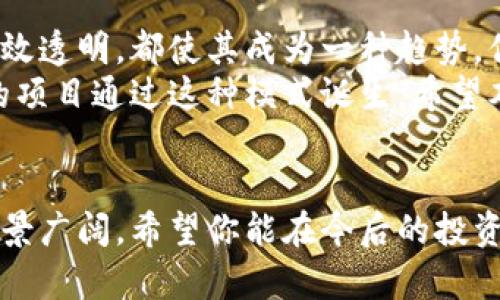   区块链技术与云币网众筹的未来趋势分析 / 
 guanjianci 区块链, 云币网, 众筹, 加密货币 /guanjianci 

引言
在当前快速发展的科技时代，区块链技术逐渐成为金融市场的一次革命。无论是在加密货币投资，还是在企业融资上，它都展现出无与伦比的潜力。而云币网（C币网）作为这一行业的重要参与者之一，致力于为用户提供一个安全、高效的交易平台。本文将深入探讨区块链技术与云币网众筹的结合，分析其未来的趋势和影响。

区块链技术的基础知识
区块链是一种分布式账本技术，通过将数据分散存储在多个节点上，增强了数据的安全性和透明性。这一点是否让您想到了黑客攻击的难度？传统的中心化数据库容易受到攻击，而区块链通过去中心化的特性，大大提高了攻击门槛。
区块链技术不仅仅用于数字货币，如比特币和以太坊，它的应用范围还扩展到金融、医疗、供应链管理等多个领域。那么，区块链会不会成为企业发展的新机遇呢？是的，它的智能合约功能使得合同自动执行，从而减少中介成本，提高交易效率。

云币网简介
云币网成立于数字货币兴起的初期，致力于通过先进的技术为用户搭建一个安全、便捷的交易平台。用户可以在这里进行各种数字资产的交易、更换和众筹。云币网向用户提供的众筹平台，不仅是一个融资渠道，更是社群共创的理想平台。
你是否想过，为什么云币网在如此竞争激烈的市场中依然能够保持竞争力？因为它坚持技术创新，积极响应市场需求，为用户提供了多种功能，包括实时行情、自动交易、资产管理等，使得平台更加人性化和易于使用。

众筹是什么？
众筹，顾名思义，是通过小额资金集合成大额资金的方式来支持项目启动或发展的活动。在区块链的背景下，众筹通过智能合约等技术手段使得筹款过程更加透明高效。它的特殊性在于，各个参与者可以通过区块链平台直接投资项目，去中心化的特性使得资金流动更加自由。
当你投资一个项目时，是否想知道你的资金会如何使用，项目的进展如何？在传统众筹中，很多信息不够透明，而在区块链众筹中，所有的资金流向都可以通过链上数据实时查询，这无疑增强了用户的信任。

区块链与云币网众筹的结合
区块链与众筹的结合催生了一种新型的融资方式。通过云币网的平台，项目方不仅可以快速集资，同时还可以扩大市场影响力。尤其是在区块链技术本身就吸引了大量的投资者，项目方在众筹时能够更容易获得投资者的关注。
你是否也曾想过，如何让一个初创项目迅速获得关注？区块链众筹的透明度和高效性正是打破传统融资壁垒的一把利器。这种新兴的融资模式，为创业者带来了前所未有的机遇。

众筹的优势
在传统融资途径如银行贷款或者风险投资愈发严格的今天，众筹为创业者提供了新的出路。首先，众筹门槛低，任何人都可以参与，这样一来，投资者的多样性大大提高。其次，众筹过程公开透明，资金的流向和项目的进展都能被公众监督。
与此同时，众筹还具备市场验证的作用，创业者可以通过众筹来测试产品的市场需求，获得实际反馈。你是否认为这样能让创业者更加了解自己的目标市场？当然，这也能有效降低后期研发与市场推广的风险。

云币网众筹项目案例分析
接下来，我们来分析一个实际的众筹项目案例。假设某个区块链初创企业希望通过云币网进行众筹，他们可能会发布一个详细的白皮书，介绍他们的产品、商业模式和资金使用计划。假如这个项目的目标是开发一个智能合约应用程序，他们可能会设定一个众筹目标，比如100万美元。
在众筹期间，投资者会根据对项目的了解进行投资，他们会选择购买一定数量的代币以换取未来的收益。这时候，项目方需要通过社交媒体、论坛等平台积极宣传，以吸引更多投资者的关注。这个过程中，云币网的角色至关重要，提供技术、资金托管和信息传播，让整个过程顺畅进行。
你可能会问，这样的模式真的能取得成功吗？实际上，许多成功的区块链项目都通过这种方式获得了启动资金，并在以后实现了长足的进展，这正是众筹模式的魅力所在。

众筹的风险与挑战
尽管众筹为创业者提供了许多机会，但这并不意味着没有风险。首先，市场的波动性使得投资者面临高风险。一个项目好与坏，往往在于团队的执行力和市场的反应。如果项目方未能在规定时间内实现承诺，无疑会导致投资者的失望。
再者，众筹平台本身的安全性也非常重要。云币网等平台需要保证用户资金的安全，不被黑客攻击。如果发生安全事件，将直接影响整个众筹项目的信誉和后续的发展。而随着技术的进步，黑客的攻击手法也在不断升级，你是否感到有些担忧？

未来展望：区块链与众筹的无限可能
随着区块链技术的不断进步，以及越来越多的企业意识到众筹的潜力，未来的融资模式将会发生巨大的变化。无论是区块链的去中心化特性，还是众筹的高效透明，都使其成为一种趋势。你能想象未来的创业公司能够有多少创新融资渠道吗？
总之，区块链与云币网众筹的结合，既给创业者带来了新的融资机会，也为投资者提供了参与创新的方式。随着技术的进一步发展，我们将会看到更多有趣的项目通过这种模式诞生。希望本文能够激发你对区块链和众筹这两大领域的兴趣，促使你更深入地去探索和参与其中。

结论
区块链技术正处于一个快速发展的阶段，与云币网众筹的结合，为创业者提供了更加多样化的融资方式。尽管依然面临着一些挑战，但其潜在的市场应用前景广阔。希望你能在今后的投资和创业中，关注这些新兴的市场趋势，抓住机会，探索未来的无限可能。你准备好迎接区块链和众筹带来的变革了吗？让我们一起期待这个行业的美好未来！