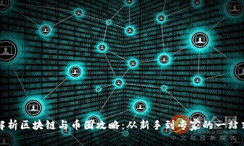 全面解析区块链与币圈攻略：从新手到专家的一站式指南