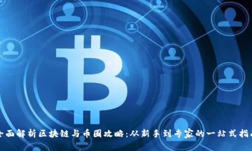 全面解析区块链与币圈攻略：从新手到专家的一站式指南