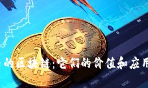 探秘不能发币的区块链：它们的价值和应用场景有哪些？