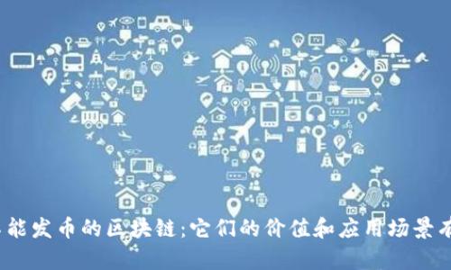 探秘不能发币的区块链：它们的价值和应用场景有哪些？