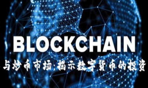 区块链技术与炒币市场：揭示数字货币的投资机会与风险