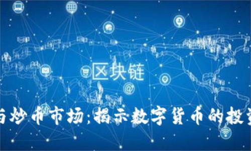 区块链技术与炒币市场：揭示数字货币的投资机会与风险