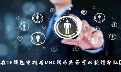 在TP钱包中持有UNI代币是否可以获得分红？