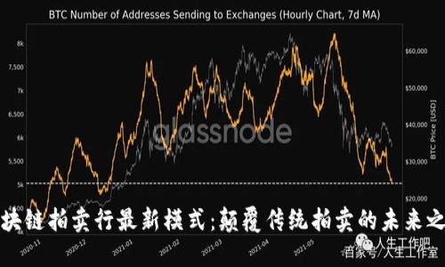 区块链拍卖行最新模式：颠覆传统拍卖的未来之路