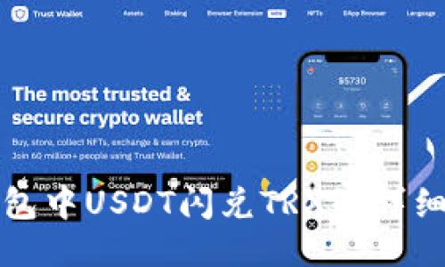 TP钱包中USDT闪兑TRX的详细指南