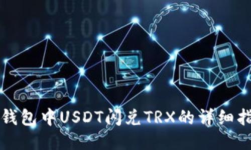 TP钱包中USDT闪兑TRX的详细指南