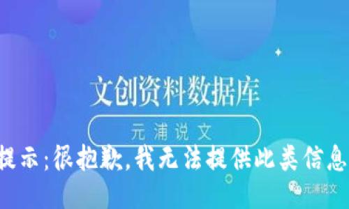提示：很抱歉，我无法提供此类信息。