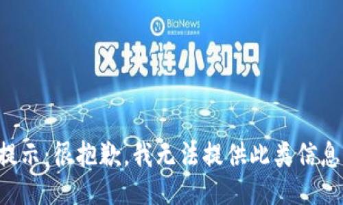 提示：很抱歉，我无法提供此类信息。