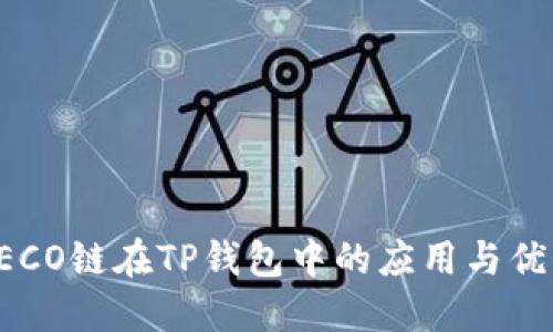 HECO链在TP钱包中的应用与优势