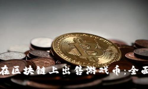 如何在区块链上出售游戏币：全面指南