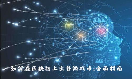 如何在区块链上出售游戏币：全面指南