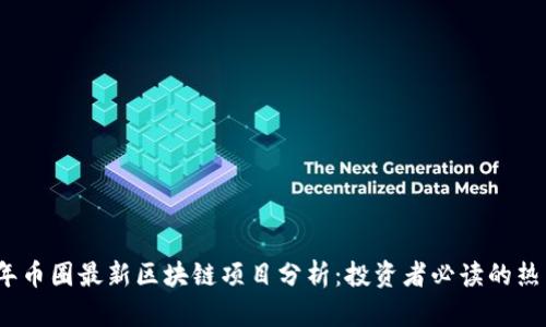 2023年币圈最新区块链项目分析：投资者必读的热门币种