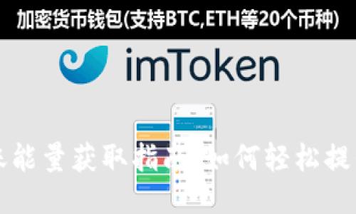 TP钱包转账能量获取指南：如何轻松提升转账能力