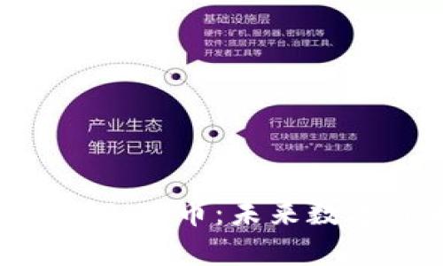 深入探讨区块链MOMO币：未来数字货币投资的新秀