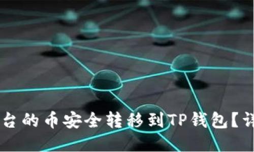 如何将OK平台的币安全转移到TP钱包？详尽操作指南