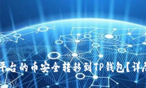 如何将OK平台的币安全转移到TP钱包？详尽操作指南
