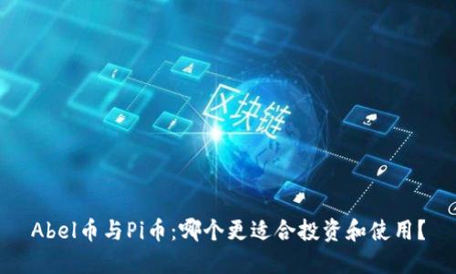 Abel币与Pi币：哪个更适合投资和使用？