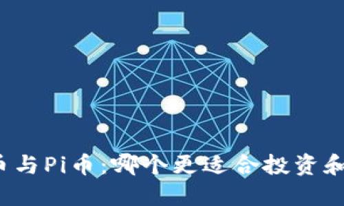 Abel币与Pi币：哪个更适合投资和使用？